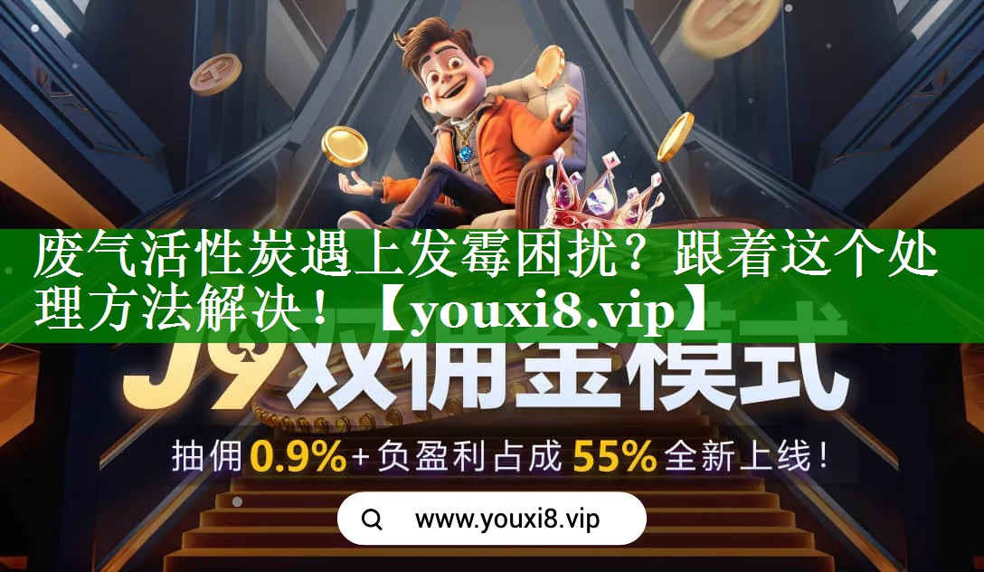 废气活性炭遇上发霉困扰？跟着这个处理方法解决！