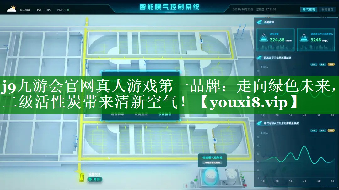 j9九游会官网真人游戏第一品牌：走向绿色未来，二级活性炭带来清新空气！