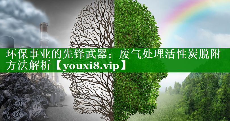 环保事业的先锋武器：废气处理活性炭脱附方法解析