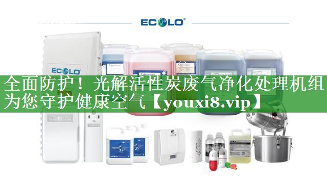 <strong>全面防护！光解活性炭废气净化处理机组为您守护健康空气</strong>