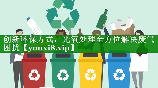 创新环保方式，光氧处理全方位解决废气困扰