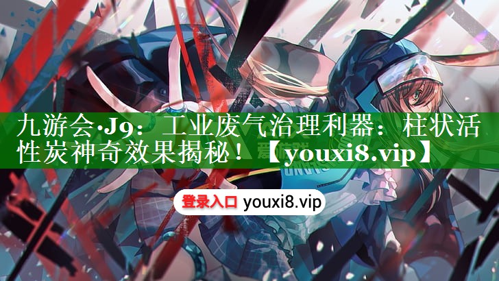 <strong>九游会·J9：工业废气治理利器：柱状活性炭神奇效果揭秘！</strong>