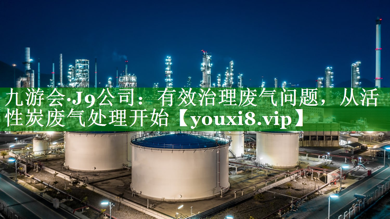 九游会·J9公司：有效治理废气问题，从活性炭废气处理开始