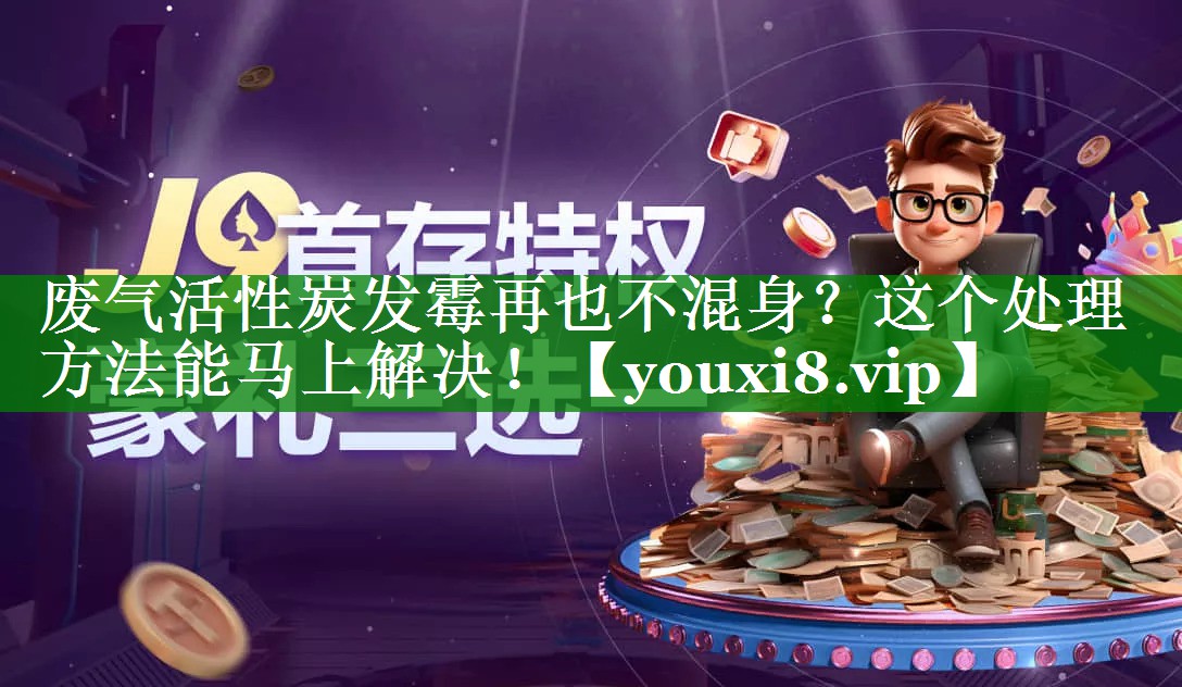 废气活性炭发霉再也不混身？这个处理方法能马上解决！