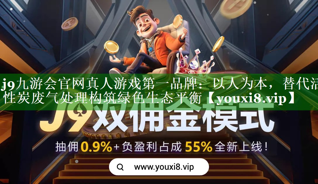 j9九游会官网真人游戏第一品牌：以人为本，替代活性炭废气处理构筑绿色生态平衡