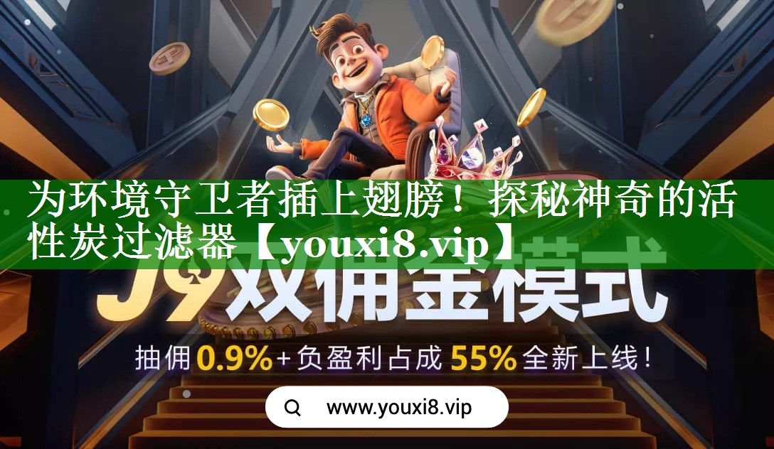 为环境守卫者插上翅膀！探秘神奇的活性炭过滤器