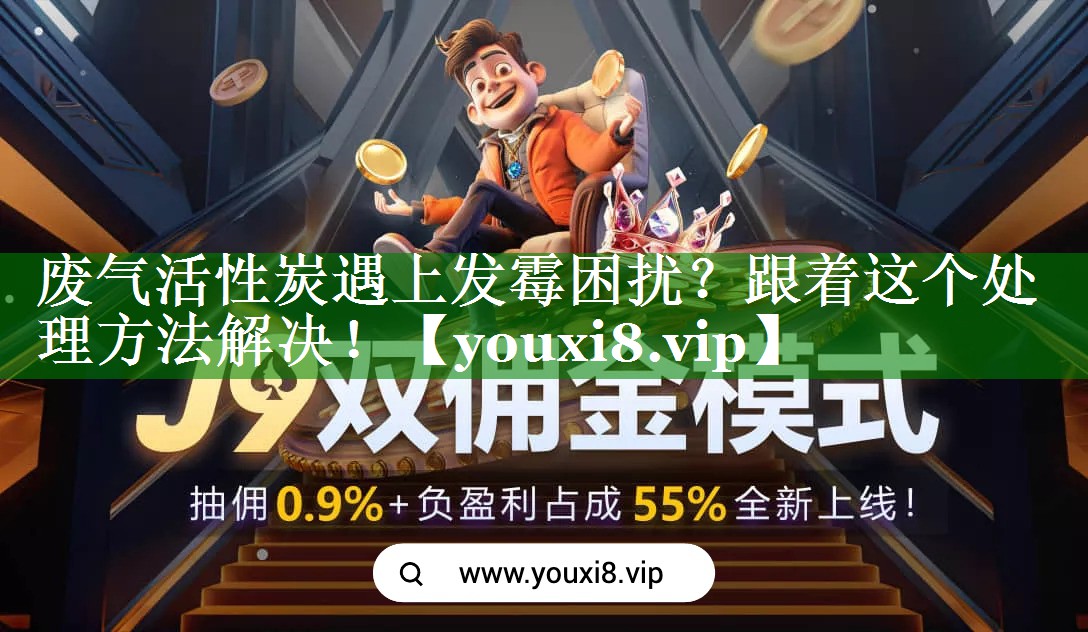 废气活性炭遇上发霉困扰？跟着这个处理方法解决！