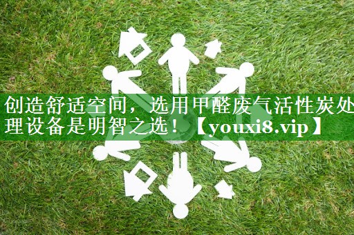 创造舒适空间，选用甲醛废气活性炭处理设备是明智之选！
