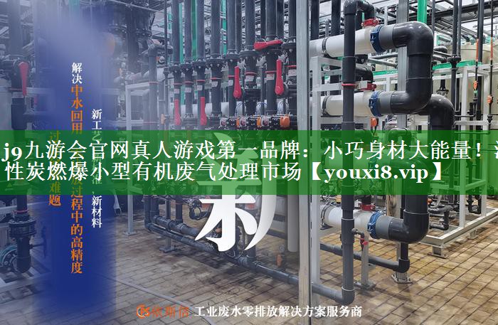 小巧身材大能量！活性炭燃爆小型有机废气处理市场