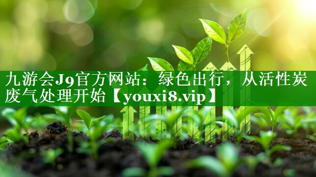绿色出行，从活性炭废气处理开始