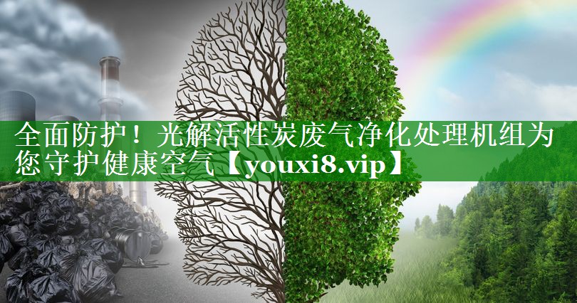 全面防护！光解活性炭废气净化处理机组为您守护健康空气