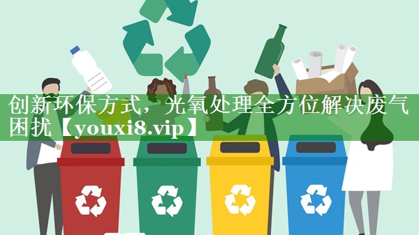 创新环保方式，光氧处理全方位解决废气困扰