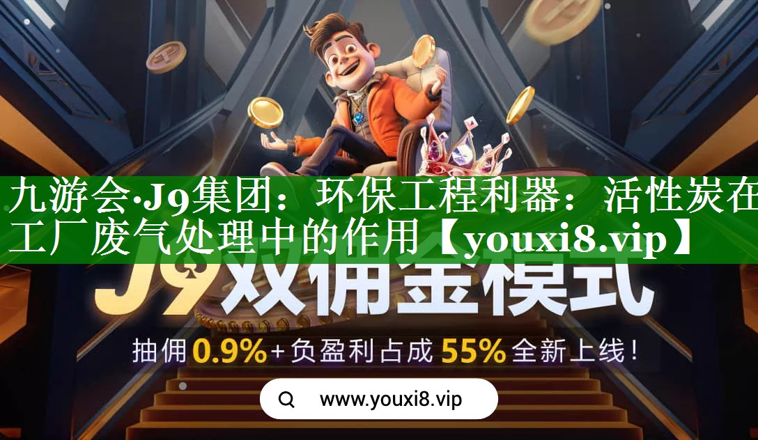 环保工程利器：活性炭在工厂废气处理中的作用