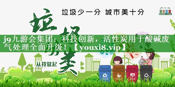 科技创新，活性炭用于酸碱废气处理全面升级！
