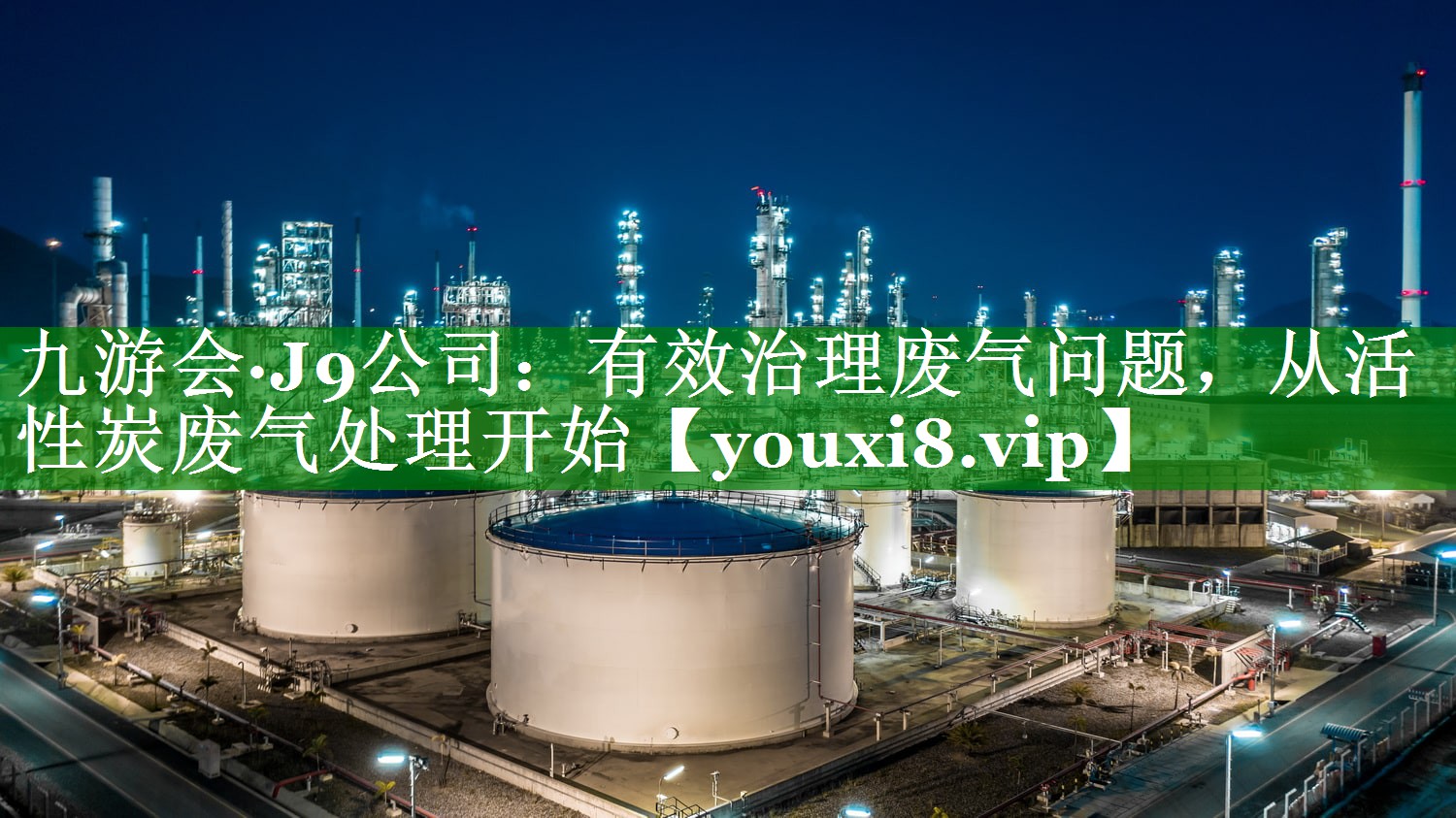 有效治理废气问题，从活性炭废气处理开始