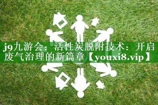 活性炭脱附技术：开启废气治理的新篇章
