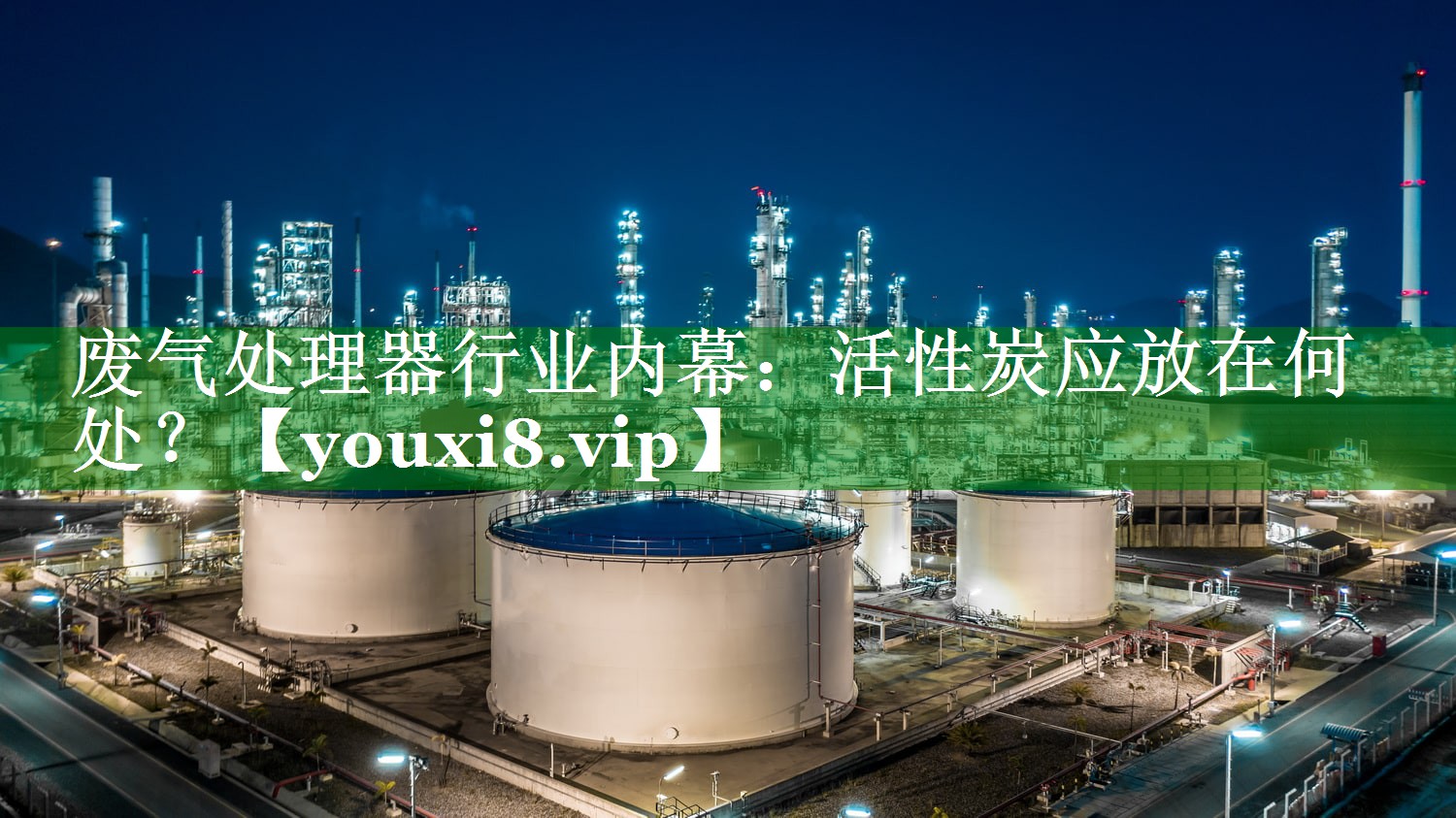废气处理器行业内幕：活性炭应放在何处？